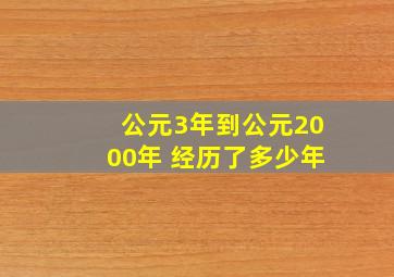 公元3年到公元2000年 经历了多少年